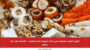 حلوى المولد ممنوعة على فئات معينة بأمر الأطباء.. اكتشف هل أنت منهم